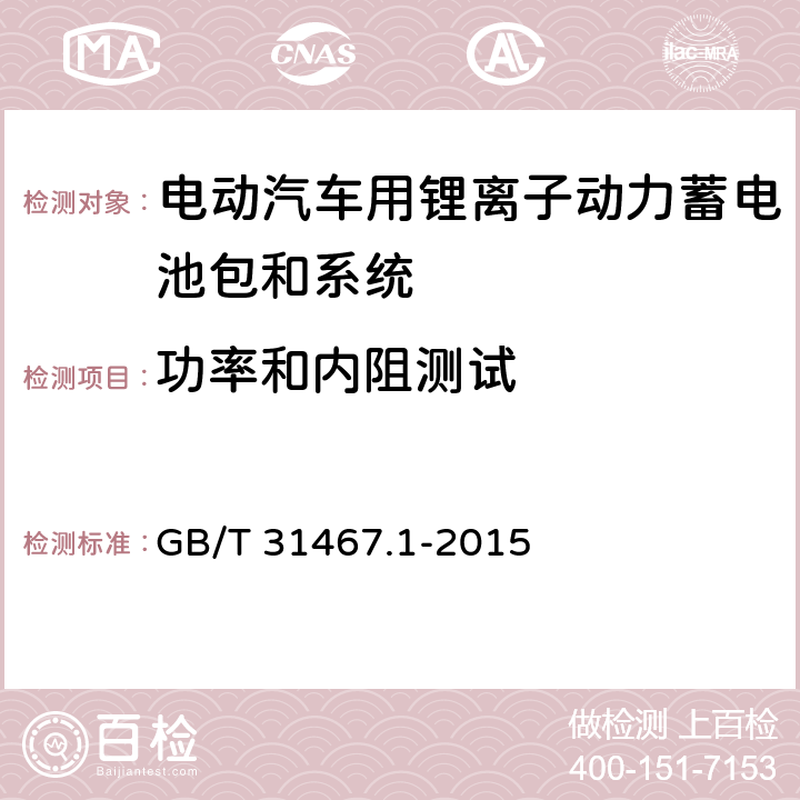 功率和内阻测试 电动汽车用锂离子动力蓄电池包和系统 第1部分：高功率应用测试规程 GB/T 31467.1-2015 7.2