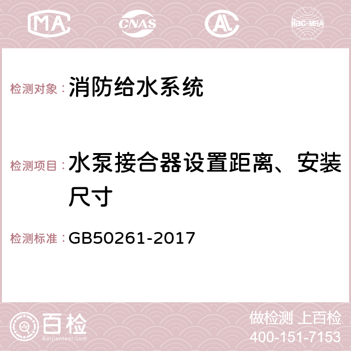 水泵接合器设置距离、安装尺寸 《自动喷水灭火系统施工及验收规范》 GB50261-2017 4.5.2,4.5.3