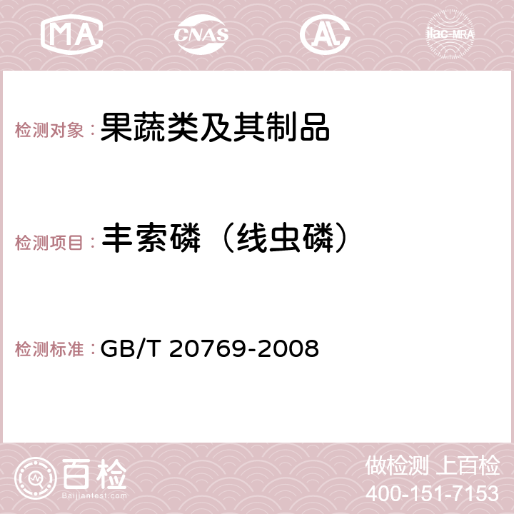 丰索磷（线虫磷） 水果和蔬菜中450种农药及相关化学品残留量的测定 液相色谱-串联质谱法 GB/T 20769-2008