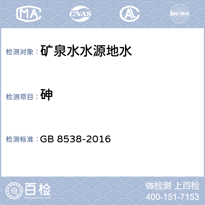 砷 食品安全国家标准 饮用天然矿泉水检验方法 33 砷 33.1 二乙氨基二代甲酸银分光光度法 33.4 氢化物发生原子荧光光谱法 GB 8538-2016