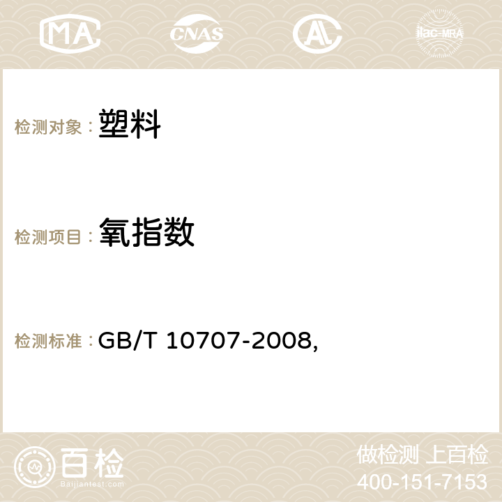 氧指数 橡胶燃烧性能的测定 GB/T 10707-2008, 条款4