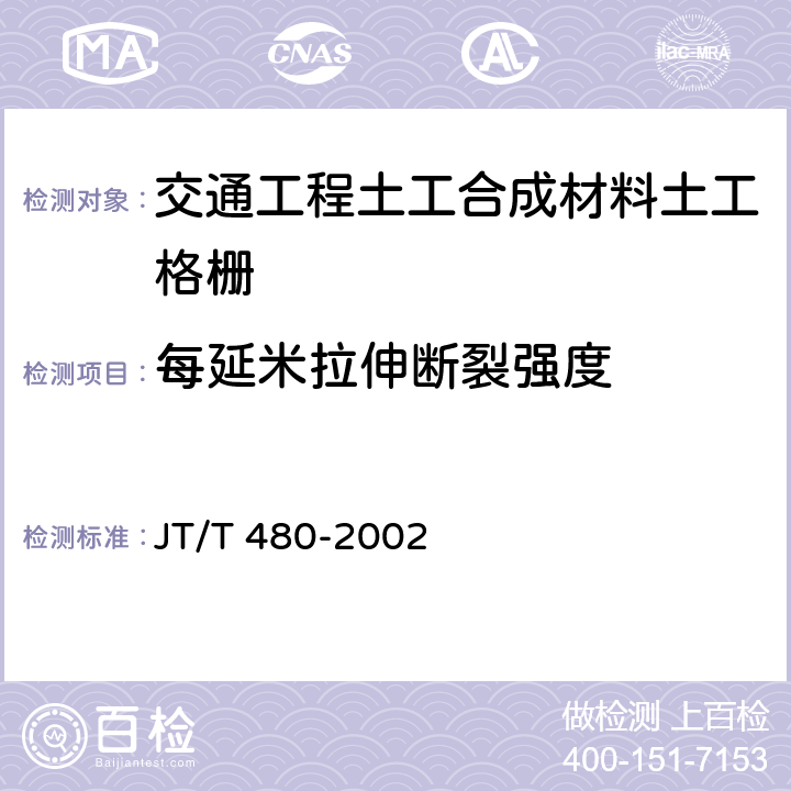 每延米拉伸断裂强度 交通工程土工合成材料土工格栅 JT/T 480-2002 7.5