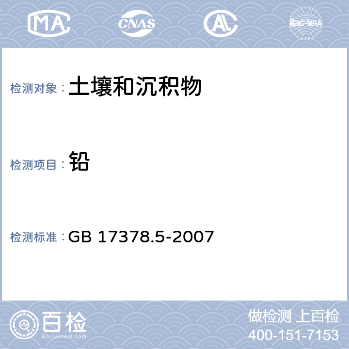鉛 海洋監測規范 第5部分:沉積物分析 GB 17378.5-2007