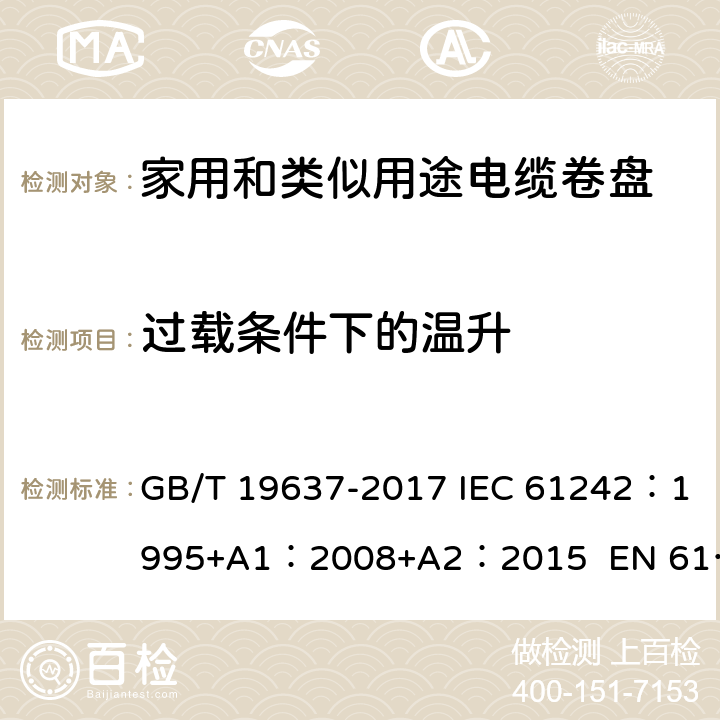 过载条件下的温升 电器附件--家用和类似用途电缆卷盘 GB/T 19637-2017 IEC 61242：1995+A1：2008+A2：2015 EN 61242:1997 + A1:2008+A2：2016+A13：2017 ABNT NBR IEC 61242:2013 20