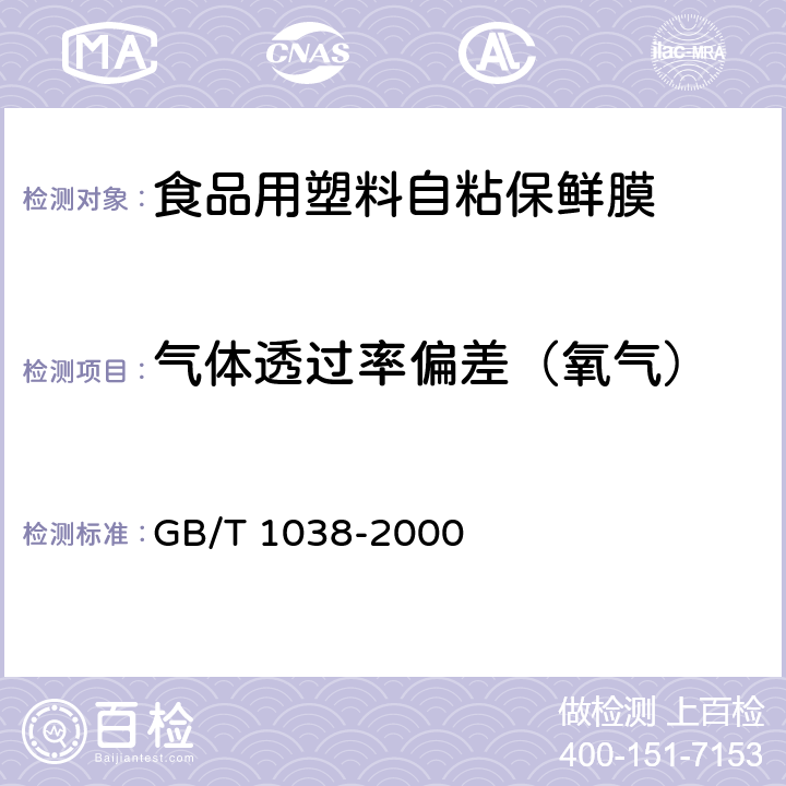 气体透过率偏差（氧气） 塑料薄膜和薄片气体透过性试验方法 压差法 GB/T 1038-2000 7