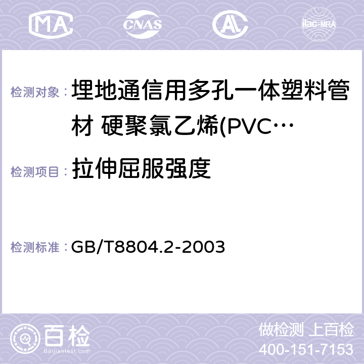 拉伸屈服强度 热塑性塑料管材 拉伸性能测定 第2部分: 硬聚氯乙烯(PVC-U)、氯化聚氯乙烯（PVC-C）和高抗冲聚氯乙烯（PVC-HI）管材 GB/T8804.2-2003 4.4