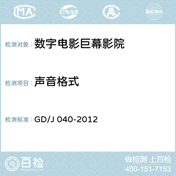 声音格式 数字电影巨幕影院技术规范和测量方法 GD/J 040-2012 8.1