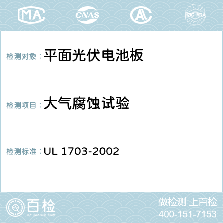 大气腐蚀试验 《平面光伏电池板》 UL 1703-2002 条款 37
