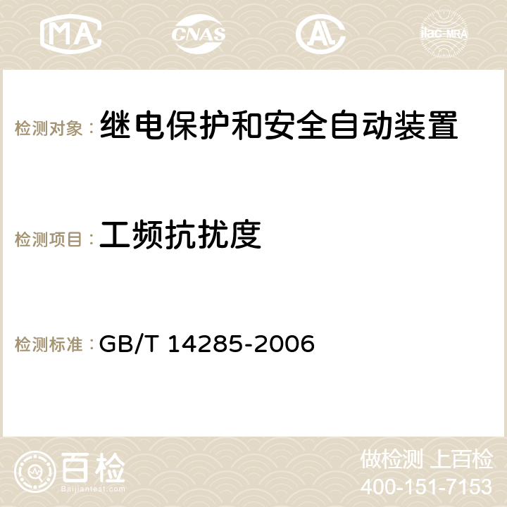 工频抗扰度 继电保护和安全自动装置技术规程 GB/T 14285-2006 6.5、附录B