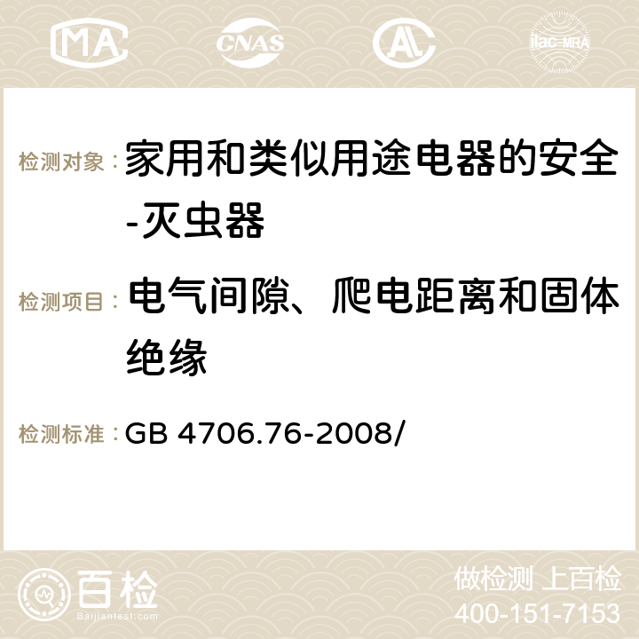 电气间隙、爬电距离和固体绝缘 家用和类似用途电器的安全 灭虫器的特殊要求 GB 4706.76-2008/第29章