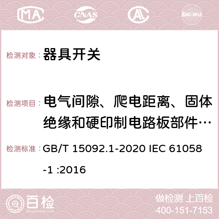 电气间隙、爬电距离、固体绝缘和硬印制电路板部件的涂敷层 器具开关 第1部分：通用要求 GB/T 15092.1-2020 IEC 61058-1 :2016 20