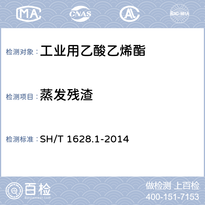 蒸发残渣 工业用乙酸乙烯酯 SH/T 1628.1-2014 5.5