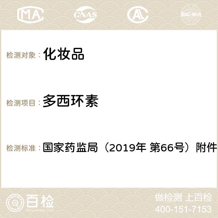 多西环素 化妆品中抗感染类药物的检测方法 国家药监局（2019年 第66号）附件2