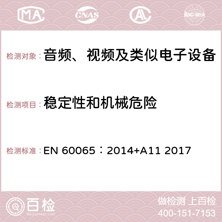 稳定性和机械危险 音频、视频及类似电子设备 安全要求 EN 60065：2014+A11 2017 19.1