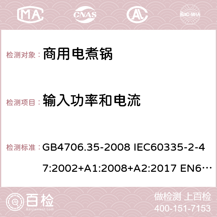 输入功率和电流 家用和类似用途电器的安全 商用电煮锅的特殊要求 GB4706.35-2008 IEC60335-2-47:2002+A1:2008+A2:2017 EN60335-2-47:2003+A1:2008+A11:2012 10