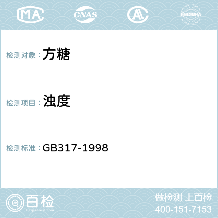 濁度 白砂糖 GB317-1998 4.7