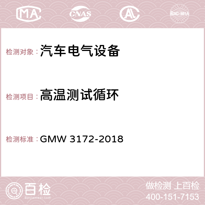 高温测试循环 电气/电子元件通用规范-环境/耐久性 GMW 3172-2018 9.4.3