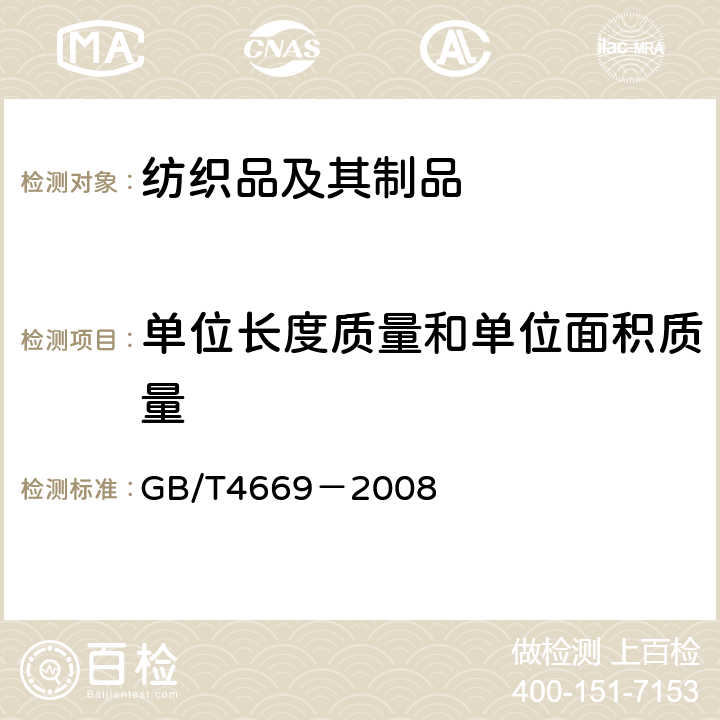 单位长度质量和单位面积质量 纺织品 机织物 单位长度质量和单位面积质量的测定 GB/T4669－2008