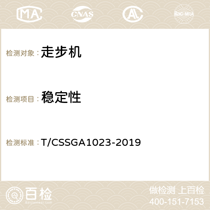 稳定性 走步机 T/CSSGA1023-2019 5.6