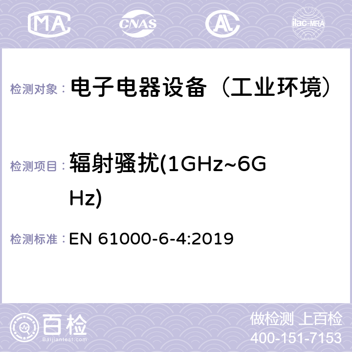 辐射骚扰(1GHz~6GHz) 通用标准：工业环境中的发射试验 EN 61000-6-4:2019 章节8