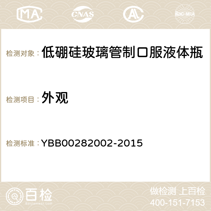 外观 国家药包材标准 低硼硅玻璃管制口服液体瓶 YBB00282002-2015