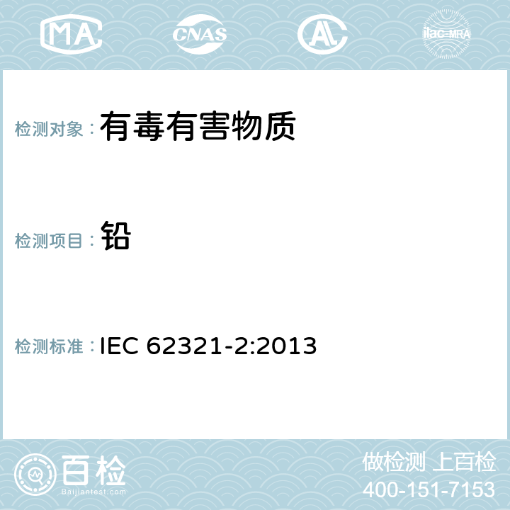 铅 电子电气产品中限用物质检测 第2部分 样品的拆卸、拆解和机械拆分电子电气产品中限用物质检测 第5部分 使用 IEC 62321-2:2013