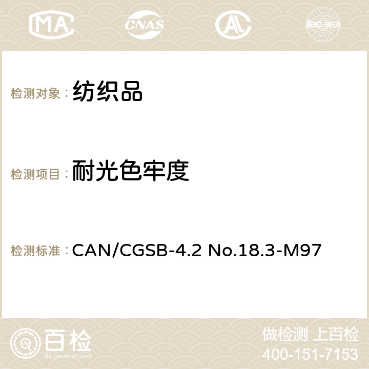 耐光色牢度 CAN/CGSB-4.2 No.18.3-M97 纺织品 色牢度试验 耐人造光色牢度:氙弧 