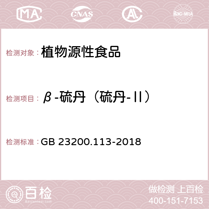 β-硫丹（硫丹-Ⅱ） 食品安全国家标准 植物源性食品中208种农药及其代谢物残留量的测定 气相色谱-质谱联用法 GB 23200.113-2018