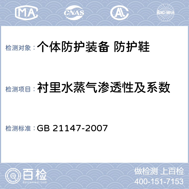 衬里水蒸气渗透性及系数 个体防护装备 防护鞋 GB 21147-2007 5.5.3