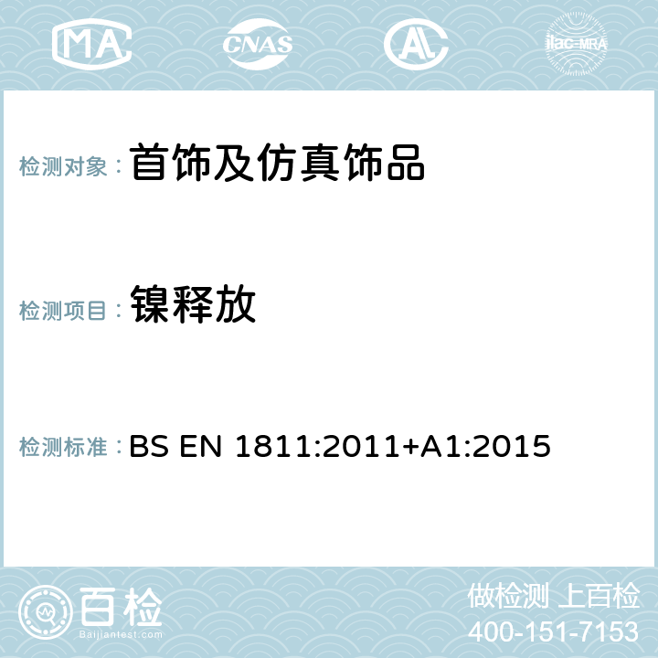 镍释放 与皮肤直接和长时间接触的产品释放镍的参考试验方法 BS EN 1811:2011+A1:2015