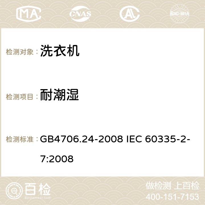 耐潮湿 洗衣机的特殊要求 GB4706.24-2008 IEC 60335-2-7:2008 15