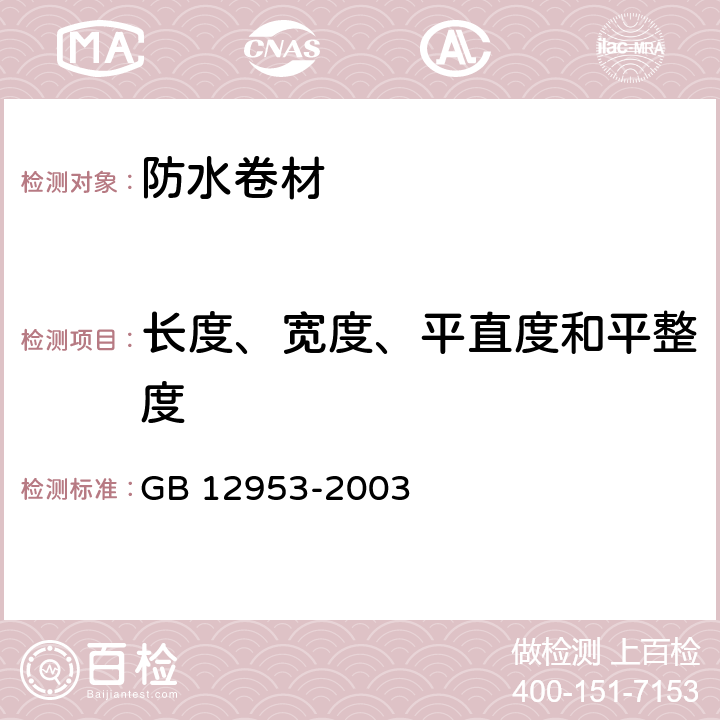 长度、宽度、平直度和平整度 氯化聚乙烯防水卷材 GB 12953-2003 5.3