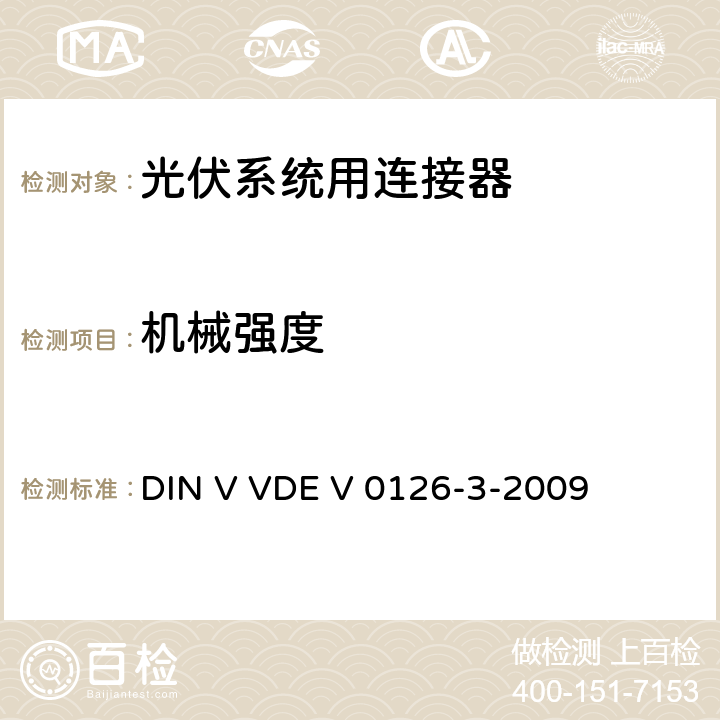 机械强度 《光伏系统用连接器安全测试要求》 DIN V VDE V 0126-3-2009 条款 6.5