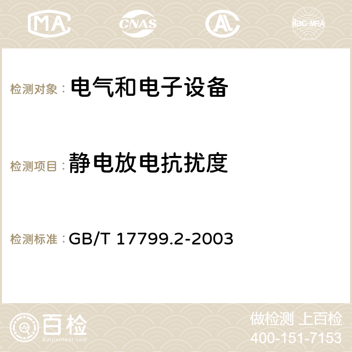 静电放电抗扰度 《电磁兼容 通用标准 工业环境中的抗扰度试验》 GB/T 17799.2-2003