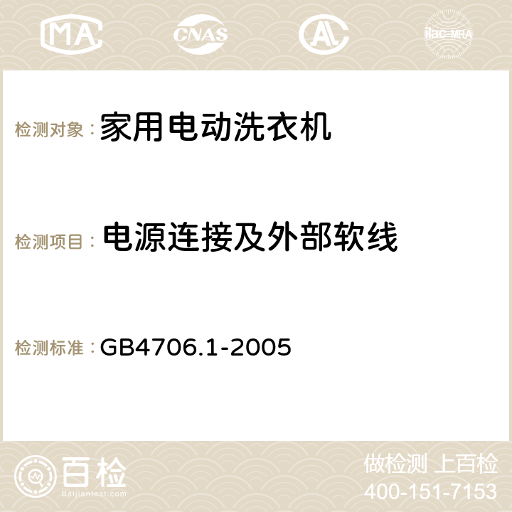 电源连接及外部软线 家用和类似用途电器的安全 第1部分 通用要求 GB4706.1-2005 25