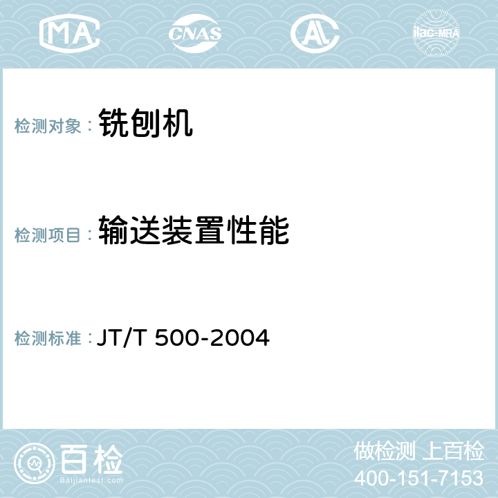 输送装置性能 路面铣刨机 JT/T 500-2004 5.2.6