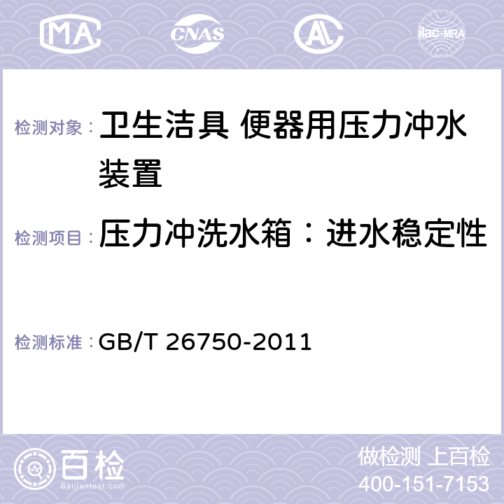 压力冲洗水箱：进水稳定性 卫生洁具 便器用压力冲水装置 GB/T 26750-2011 7.1.3.2