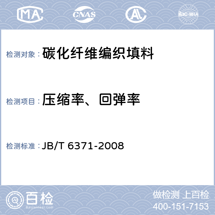 压缩率、回弹率 JB/T 6371-2008 碳化纤维编织填料 试验方法