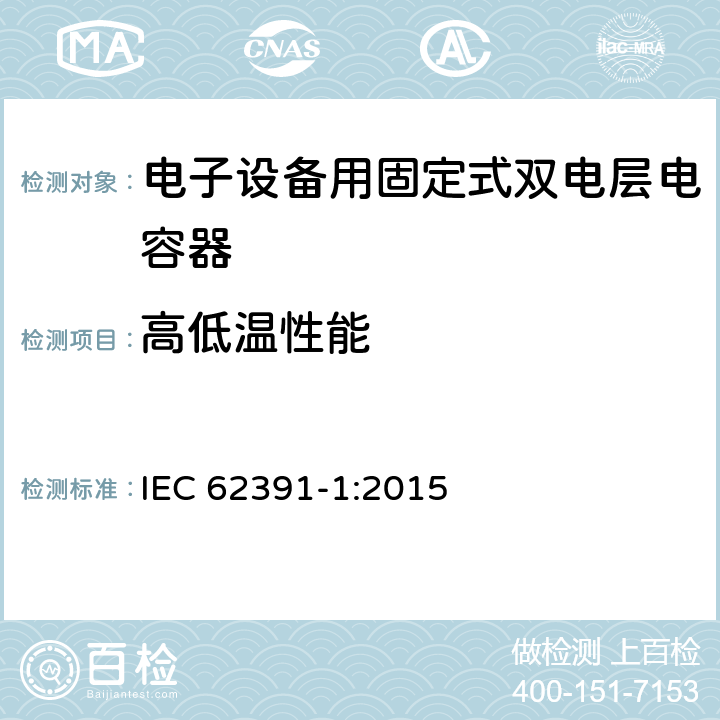 高低温性能 电子设备用固定式双电层电容器 第1部分：通用要求 IEC 62391-1:2015 5.17