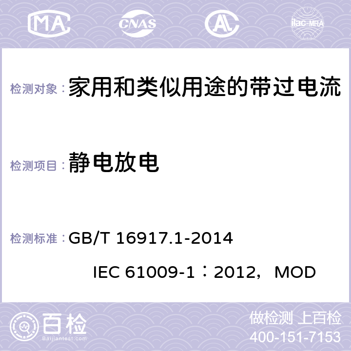 静电放电 《家用和类似用途的带过电流保护的剩余电流动作断路器(RCBO) 第1 部分：一般规则》 GB/T 16917.1-2014 IEC 61009-1：2012，MOD 9.24