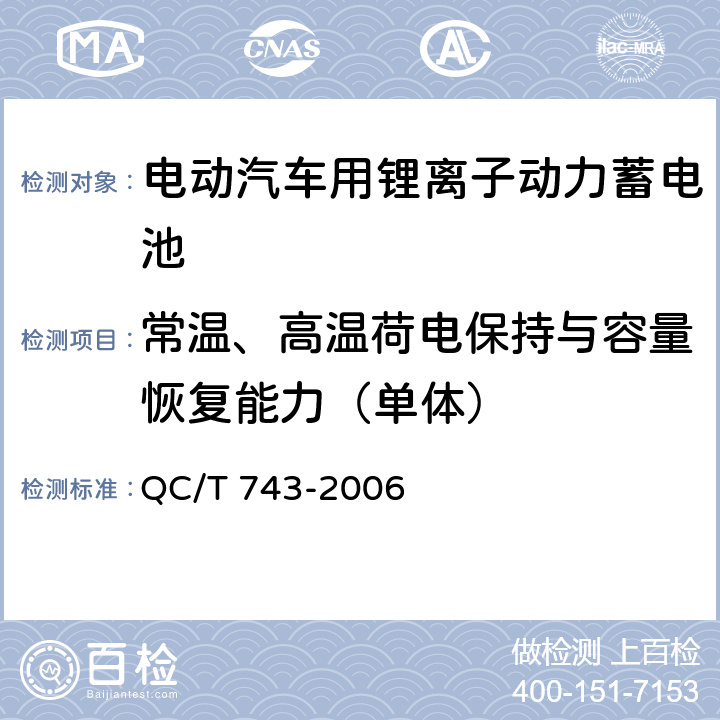 常温、高温荷电保持与容量恢复能力（单体） 电动汽车用锂离子动力蓄电池 QC/T 743-2006 6.2.9