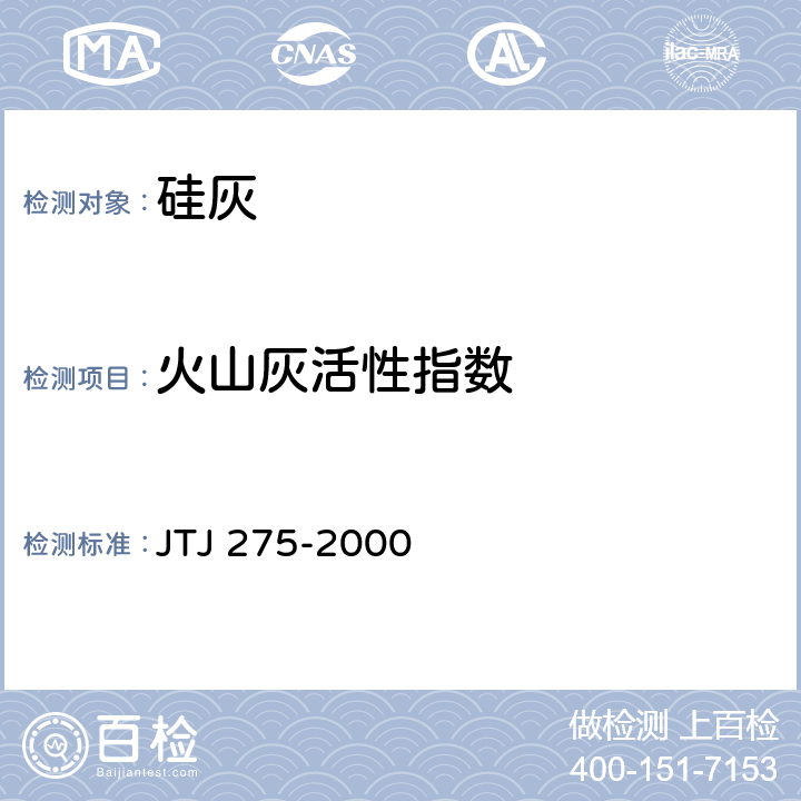 火山灰活性指数 《海港工程混凝土结构防腐蚀技术规范》 JTJ 275-2000 附录A