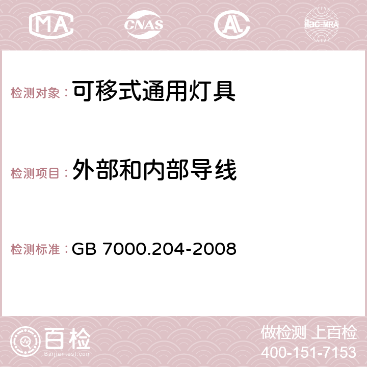 外部和内部导线 灯具 第2-4部分：特殊要求 可移式通用灯具 GB 7000.204-2008 10