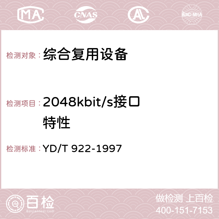 2048kbit/s接口特性 在数字信道上使用的综合复用设备进网技术要求及检测方法 YD/T 922-1997 6.5