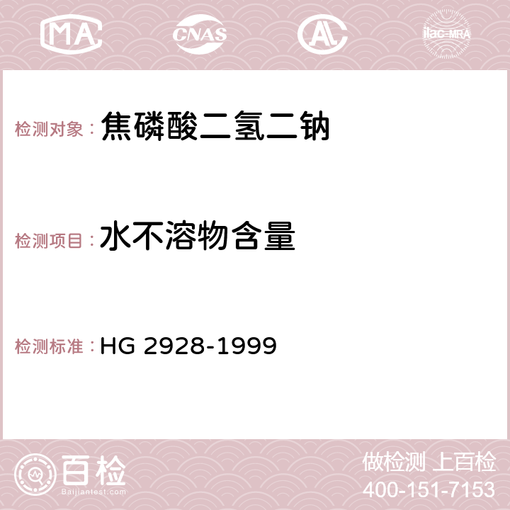 水不溶物含量 食品添加剂 焦磷酸二氢二钠 HG 2928-1999 4.3