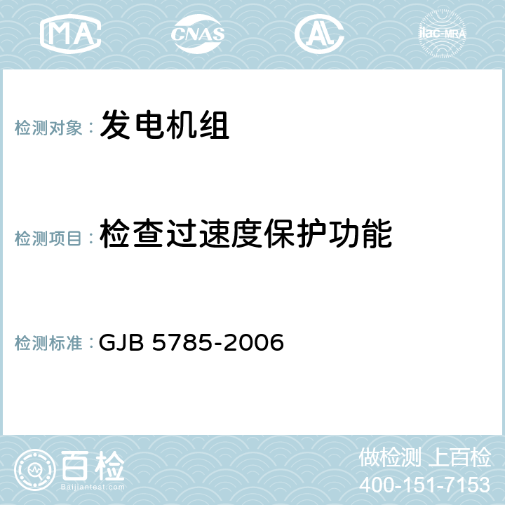 检查过速度保护功能 军用内燃发电机组通用规范 GJB 5785-2006 4.5.32