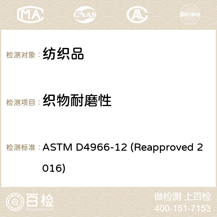织物耐磨性 织物耐磨性标准测试方法（马丁代尔耐磨测试仪法） ASTM D4966-12 (Reapproved 2016)