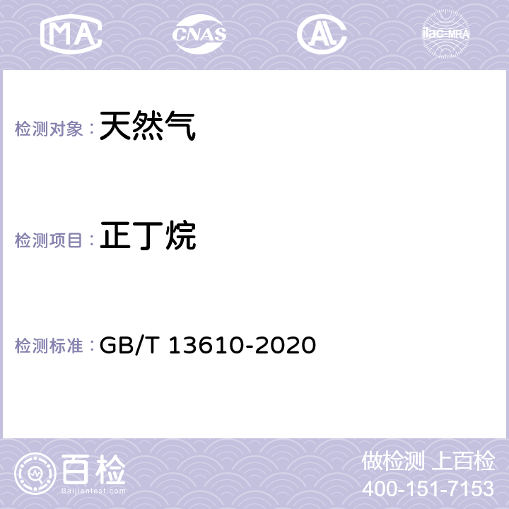 正丁烷 《天然气的组成分析 气相色谱法》 GB/T 13610-2020