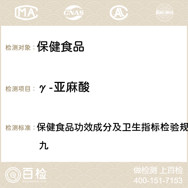 γ-亚麻酸 《保健食品检验与评价技术规范》（2003年版） 保健食品功效成分及卫生指标检验规范第二部分 检验方法 九