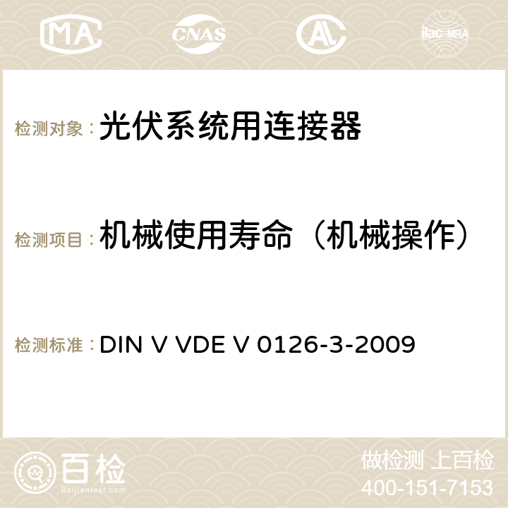 机械使用寿命（机械操作） 《光伏系统用连接器安全测试要求》 DIN V VDE V 0126-3-2009 条款 6.3.5